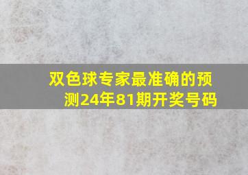 双色球专家最准确的预测24年81期开奖号码