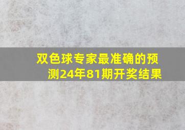 双色球专家最准确的预测24年81期开奖结果