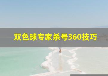 双色球专家杀号360技巧