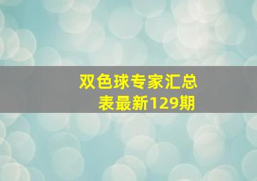 双色球专家汇总表最新129期