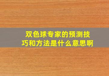 双色球专家的预测技巧和方法是什么意思啊