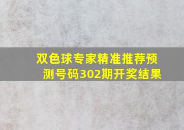 双色球专家精准推荐预测号码302期开奖结果