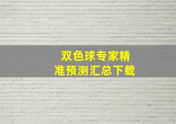 双色球专家精准预测汇总下载