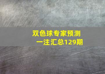 双色球专家预测一注汇总129期