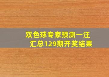 双色球专家预测一注汇总129期开奖结果