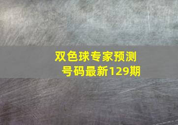 双色球专家预测号码最新129期