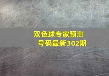 双色球专家预测号码最新302期