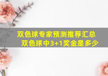 双色球专家预测推荐汇总双色球中3+1奖金是多少