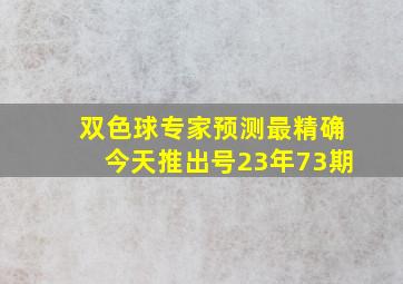 双色球专家预测最精确今天推出号23年73期