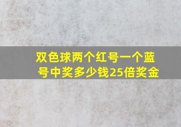 双色球两个红号一个蓝号中奖多少钱25倍奖金