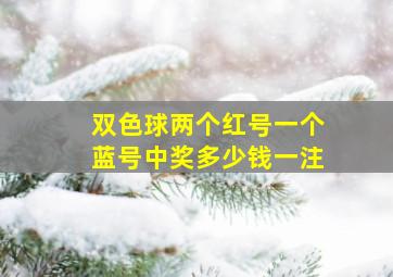 双色球两个红号一个蓝号中奖多少钱一注