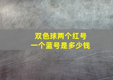 双色球两个红号一个蓝号是多少钱