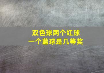 双色球两个红球一个蓝球是几等奖