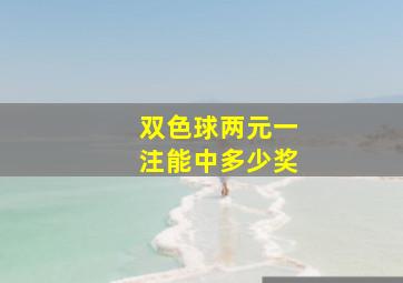 双色球两元一注能中多少奖