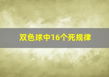 双色球中16个死规律