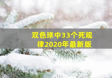 双色球中33个死规律2020年最新版