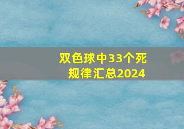 双色球中33个死规律汇总2024