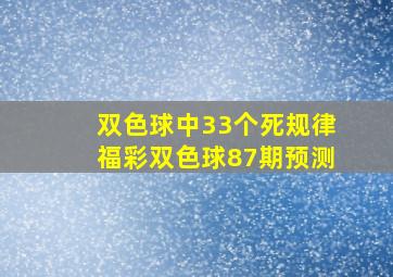 双色球中33个死规律福彩双色球87期预测