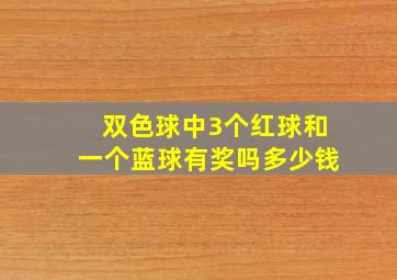 双色球中3个红球和一个蓝球有奖吗多少钱