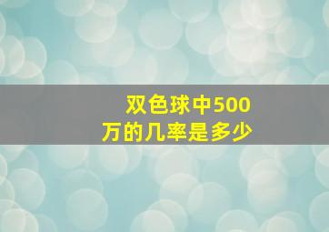 双色球中500万的几率是多少