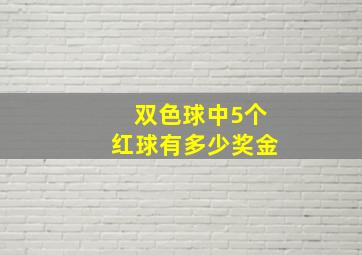 双色球中5个红球有多少奖金