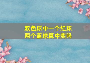 双色球中一个红球两个蓝球算中奖吗