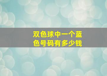 双色球中一个蓝色号码有多少钱