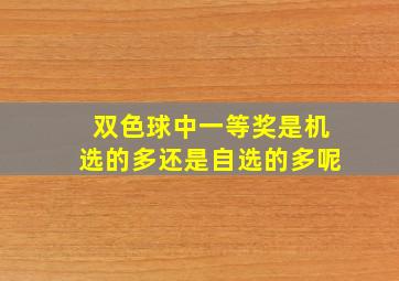 双色球中一等奖是机选的多还是自选的多呢