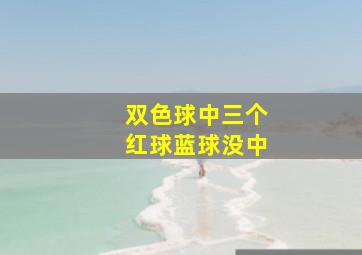 双色球中三个红球蓝球没中