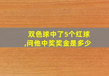 双色球中了5个红球,问他中奖奖金是多少