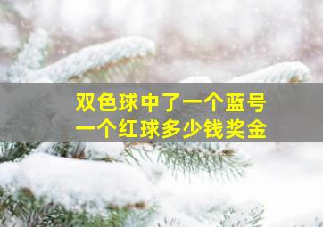 双色球中了一个蓝号一个红球多少钱奖金