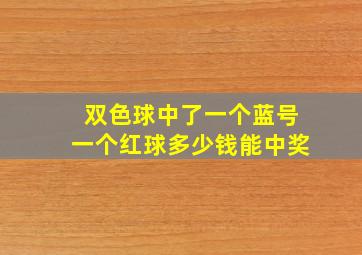 双色球中了一个蓝号一个红球多少钱能中奖