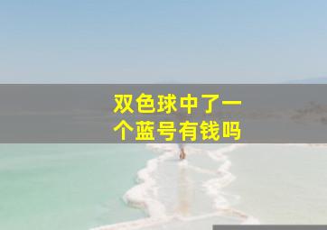 双色球中了一个蓝号有钱吗