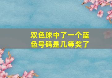 双色球中了一个蓝色号码是几等奖了