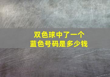 双色球中了一个蓝色号码是多少钱