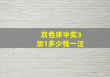 双色球中奖3加1多少钱一注