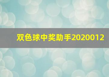 双色球中奖助手2020012