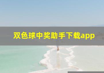 双色球中奖助手下载app