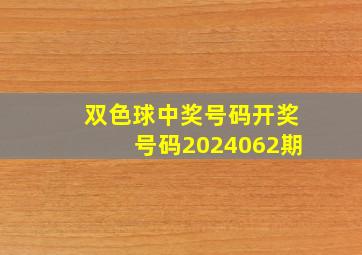 双色球中奖号码开奖号码2024062期