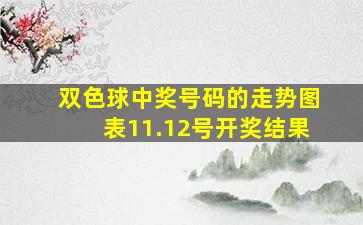 双色球中奖号码的走势图表11.12号开奖结果