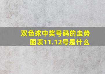 双色球中奖号码的走势图表11.12号是什么