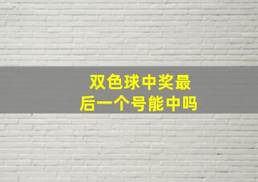 双色球中奖最后一个号能中吗