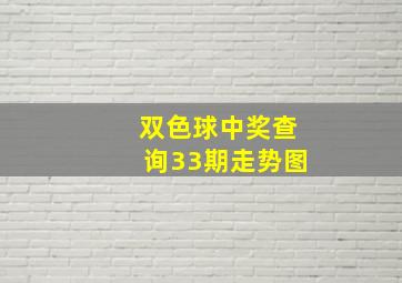 双色球中奖查询33期走势图