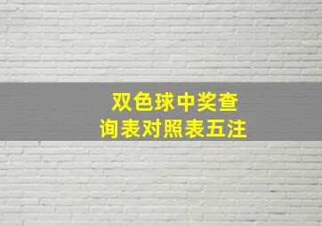 双色球中奖查询表对照表五注