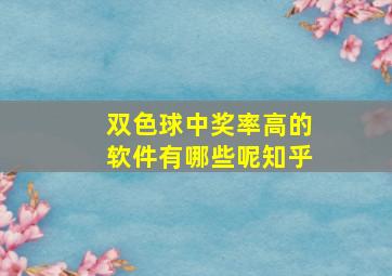 双色球中奖率高的软件有哪些呢知乎