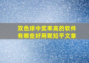 双色球中奖率高的软件有哪些好用呢知乎文章