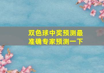 双色球中奖预测最准确专家预测一下