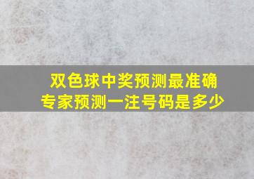 双色球中奖预测最准确专家预测一注号码是多少