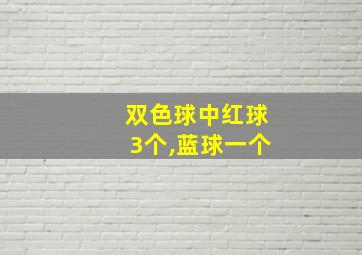 双色球中红球3个,蓝球一个