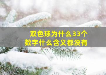 双色球为什么33个数字什么含义都没有